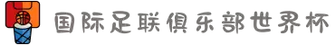 国际足联俱乐部世界杯_世界俱乐部杯官网—2025足球世俱杯